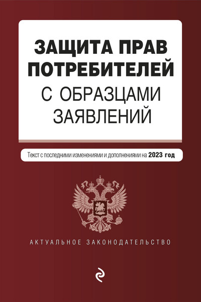 Защита прав потребителей с образцами заявлений. В ред. на 2023г.